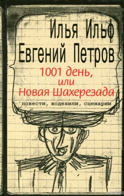 Тысяча и один день, или новая Шахерезада - Илья Ильф, Евгений Петров