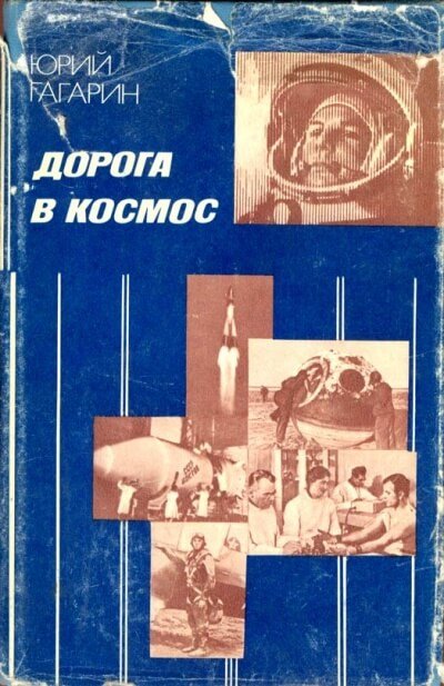 Дорога в космос. Записки Летчика-космонавта СССР - Юрий Гагарин