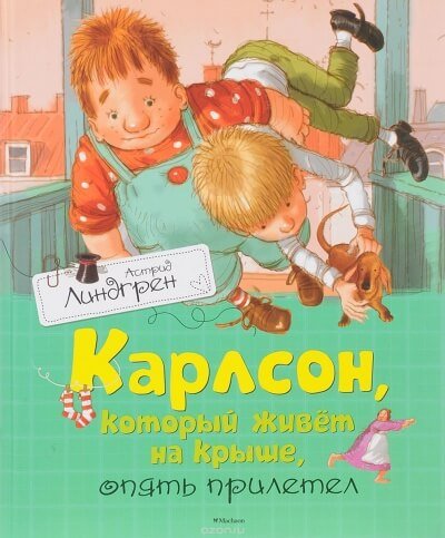 Карлсон, который живет на крыше, опять прилетел - Астрид Линдгрен