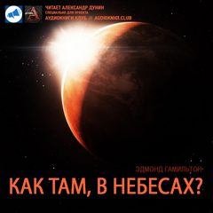 Как там в небесах? - Эдмонд Гамильтон