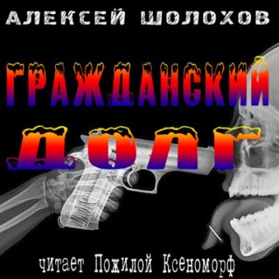 Гражданский долг - Алексей Шолохов