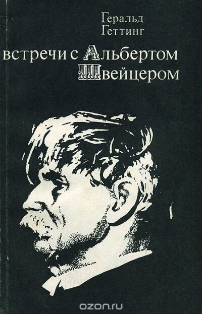 Встречи с Альбертом Швейцером - Геральд Геттинг