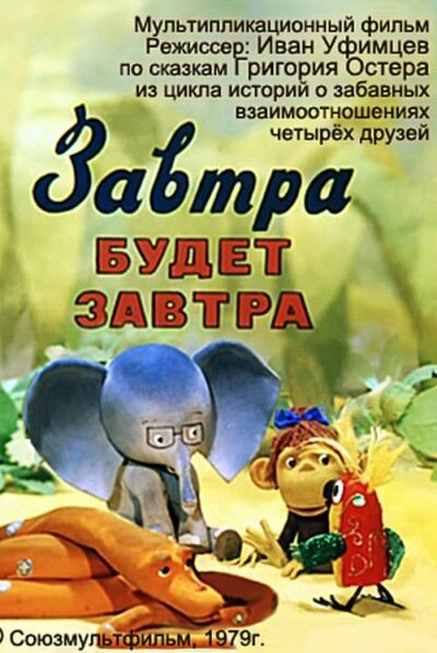 38 попугаев (Завтра будет завтра) - Григорий Остер