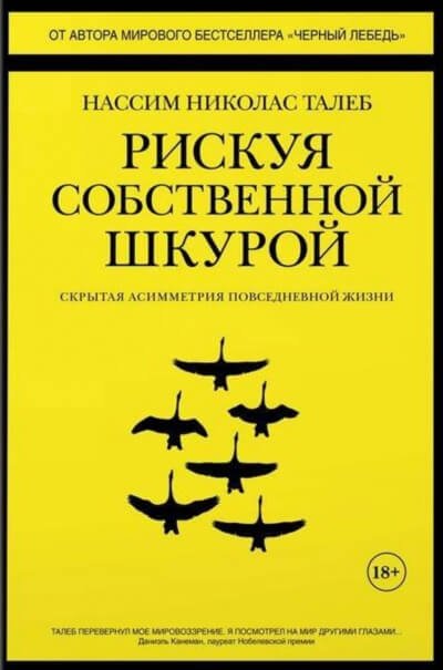 Рискуя собственной шкурой. Скрытая асимметрия повседневной жизни - Николас Талеб Нассим