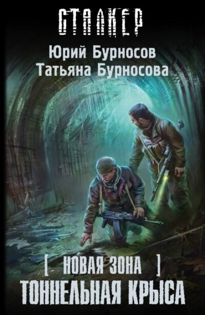 Тоннельная крыса. S.T.A.L.K.E.R. - Юрий Бурносов, Татьяна Бурносова