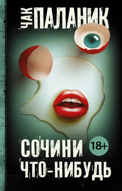 Аудиокнига Сочини что-нибудь