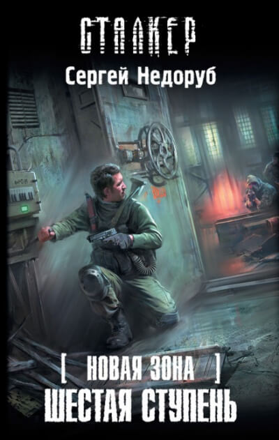 Шестая ступень. S.T.A.L.K.E.R. - Сергей Недоруб