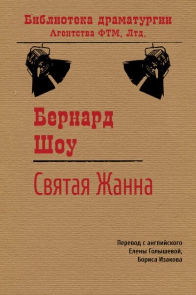 Аудиокнига Святая Жанна