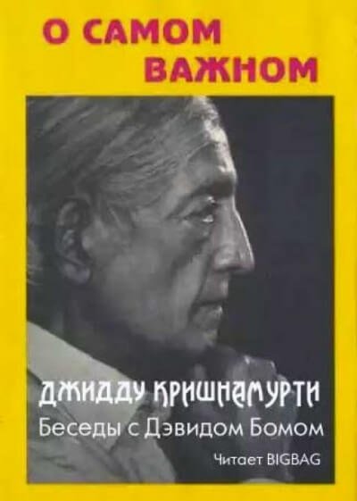 О самом важном - Джидду Кришнамурти