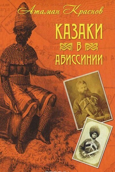 Казаки, их прошлое, настоящее и возможное будущее - Пётр Краснов