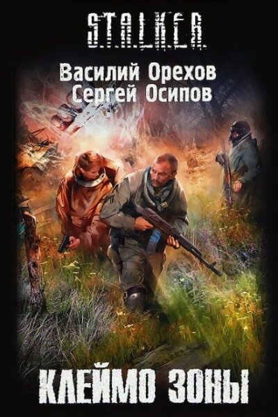 Клеймо Зоны. S.T.A.L.K.E.R. - Василий Орехов, Сергей Чекмаев