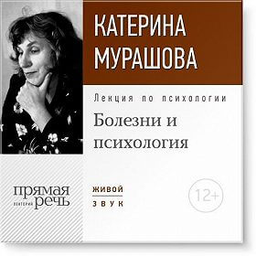 Аудиокнига Лекция по психологии «Болезни и психология»