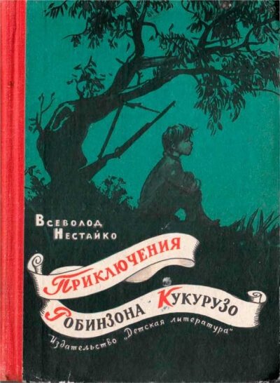 Аудиокнига Необычайные приключения Робинзона Кукурузо