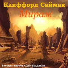 Мираж - Клиффорд Саймак