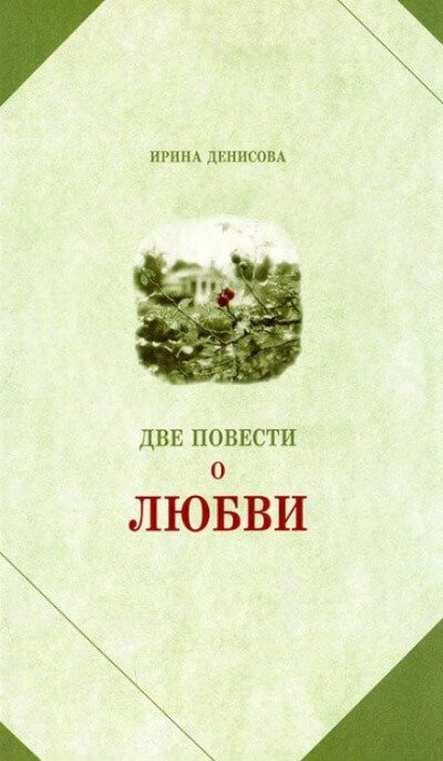 Аудиокнига Две повести о любви