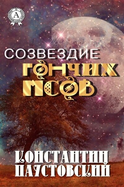 Созвездие гончих псов и другие повести - Константин Паустовский