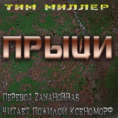 Прыщи - Тим Миллер