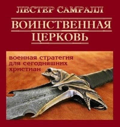 Воинственная церковь - Лестер Самралл