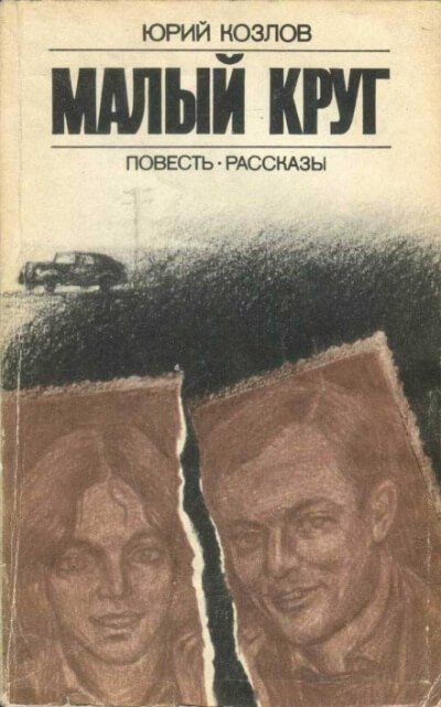 Имущество движимое и недвижимое - Юрий Козлов