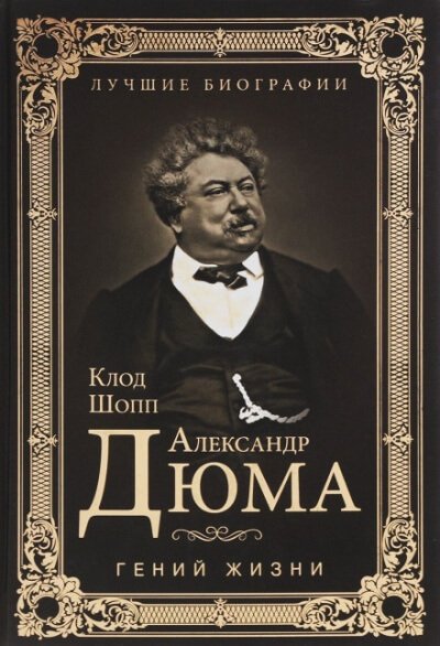 Александр Дюма. Гений жизни - Клод Шопп