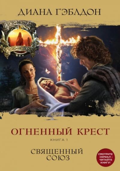 Огненный крест. Книга 1. Священный союз - Диана Гэблдон