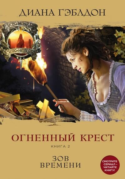 Огненный крест. Книга 2. Зов времени - Диана Гэблдон