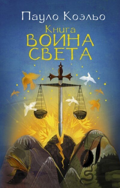 Книга воина света - Пауло Коэльо