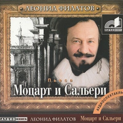 Аудиокнига Моцарт и Сальери