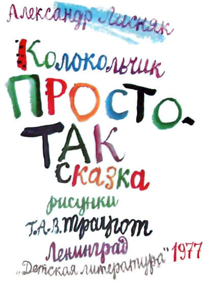 Аудиокнига Колокольчик Простотак