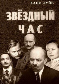 Звездный час - Ханс Луйк