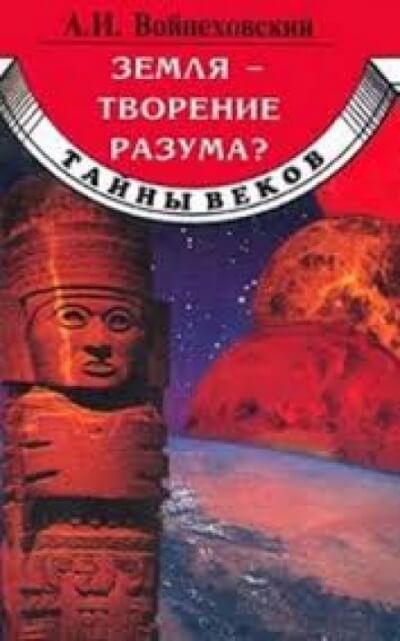 Земля - творение разума? - Алим Войцеховский