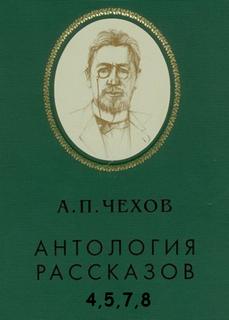 Антология рассказов. Том 4,5,7,8 - Антон Чехов