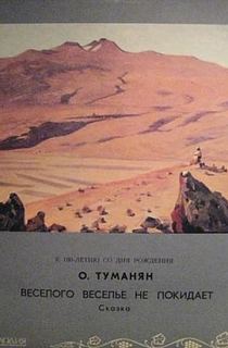 Веселого веселье не покидает - Ованес Туманян