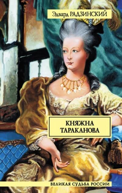 Княжна Тараканова - Эдвард Радзинский