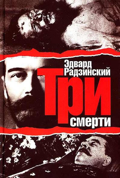 Три смерти - Эдвард Радзинский