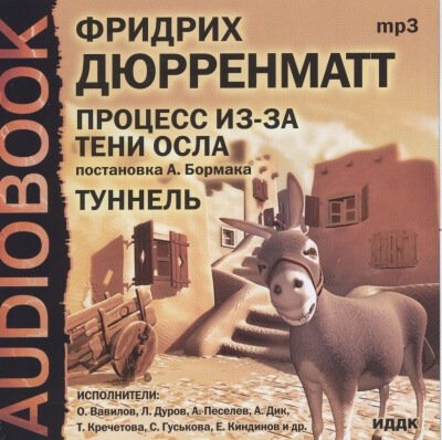 Аудиокнига Процесс из-за тени осла. Туннель