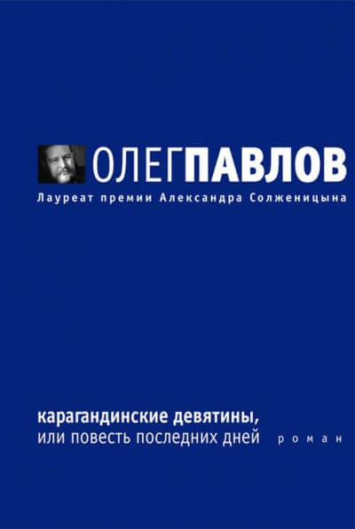 Карагандинские девятины - Олег Павлов