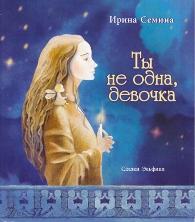 Ты не одна, девочка - Ирина Сёмина