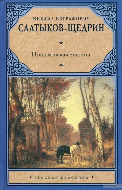 Пошехонские рассказы - Михаил Салтыков-Щедрин