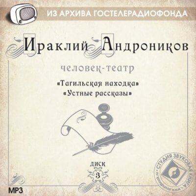 Аудиокнига Человек-театр (6 дисков)