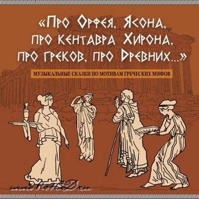 Аудиокнига Про Орфея, Ясона, про кентавра Хирона, про греков, про Древних..