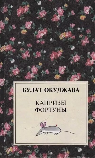 Капризы фортуны. Сборник рассказов - Булат Окуджава