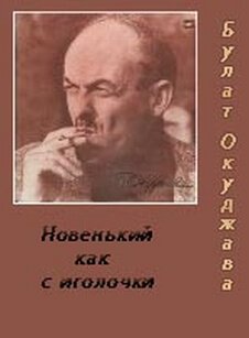 Новенький, как с иголочки - Булат Окуджава