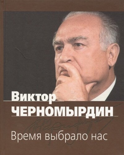 Время выбрало нас - Виктор Черномырдин