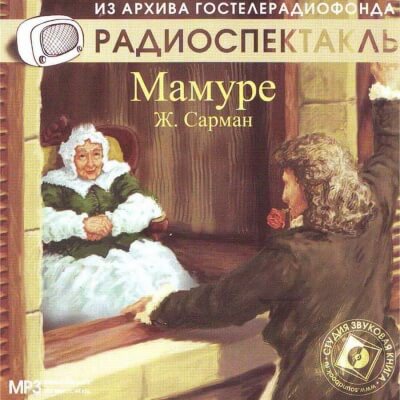 Аудиокнига Мамуре