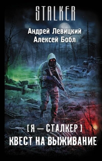 Квест на выживание - Андрей Левицкий, Алексей Бобл