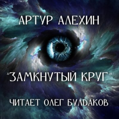 Замкнутый круг - Артур Алехин