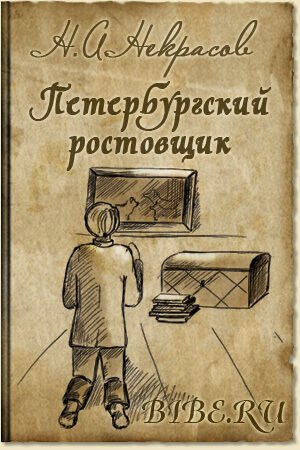 Осенняя скука. Петербургский ростовщик - Николай Некрасов