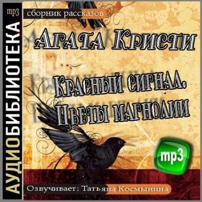 Красный сигнал, Цветы магнолии - Агата Кристи