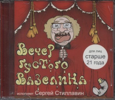 Вечер густого вазелина - Сергей Жатин